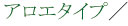 アロエタイプ