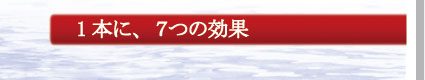 1本に、7つの効果