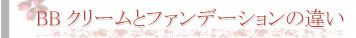 BBクリームとファンデーションの違い