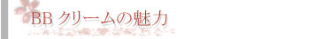 BBクリームの魅力