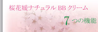 桜花媛（さくらひめ）ナチュラルBBクリーム7つの機能