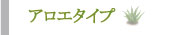 アロエタイプ
