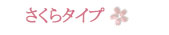 さくらタイプ