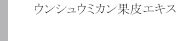 ウンシュウミカン果皮エキス