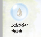 皮脂が多い油肌性
