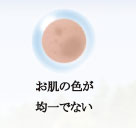 お肌の色が均一でない