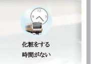 化粧をする時間がない