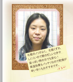 化粧のノリがよく、化粧くずれしにくいので朝の忙しいときや湿っぽい雨の日でも安心！保湿効果もバッチリなので乾燥が辛い冬にもおすすめです。
 /