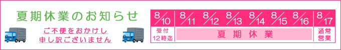 夏期休業について