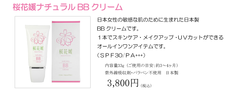 桜花媛ナチュラルBBクリーム　日本女性の敏感な肌のために生まれた日本製BBクリームです。１本でスキンケア・メイクアップ・ＵＶカットができるオールインワンアイテムです。（ＳＰＦ30/ＰＡ+++）内容量33g（ご使用の目安：約3～4ヶ月）紫外線吸収剤・パラベン不使用　日本製　3,800円（税込）