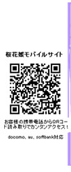 桜花媛モバイルサイト
お客様の携帯電話からＱＲコードを読み取りで簡単アクセス！