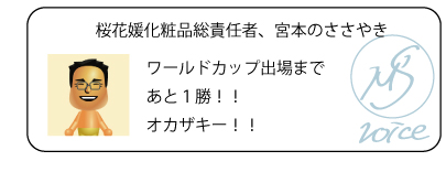 桜花媛化粧品総責任者、宮本のささやき　ワールドカップ出場まであと１勝！！オカザキー！！