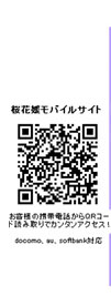 桜花媛モバイルサイト
お客様の携帯電話からＱＲコードを読み取りで簡単アクセス！
