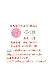 桜花媛（さくらひめ）化粧品
担当　宮本
電話番号　03-6206-8041
FAX番号　03-3257-1697
info@sakura-princess.jp
http://www.sakura-princess.jp/
開発担当者のブログ
http://ameblo.jp/sakura--princess/
