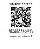 桜花媛モバイルサイト
お客様の携帯電話からＱＲコードを読み取りで簡単アクセス！