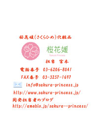 桜花媛（さくらひめ）化粧品
担当　宮本
電話番号　03-6206-8041
FAX番号　03-3257-1697
info@sakura-princess.jp
http://www.sakura-princess.jp/
開発担当者のブログ
http://ameblo.jp/sakura--princess/