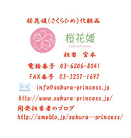 桜花媛（さくらひめ）化粧品
担当　宮本
電話番号　03-6206-8041
FAX番号　03-3257-1697
info@sakura-princess.jp
http://www.sakura-princess.jp/
開発担当者のブログ
http://ameblo.jp/sakura--princess/