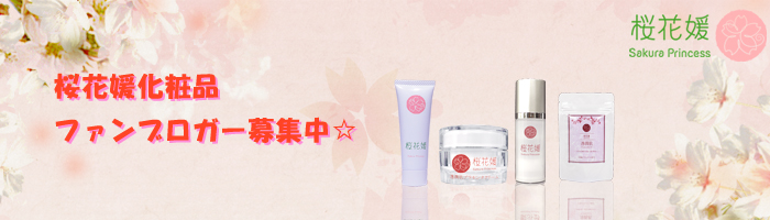 桜花媛化粧品
ファンブロガー募集
