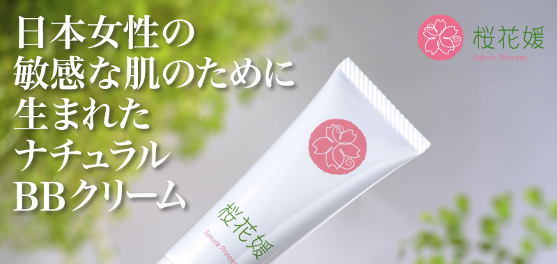 日本女性の敏感な肌のために生まれたナチュラルBBクリーム