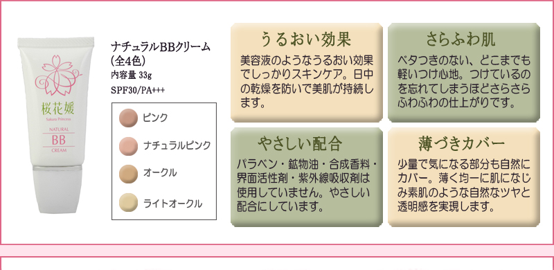 [うるおい効果]美容液のようなうるおい効果でしっかりスキンケア。日中の乾燥を防いで美肌が持続します。　[さらふわ肌]ベタつきのない、どこまでも軽いつけ心地。つけているのを忘れてしまうほどさらさらふわふわの仕上がりです。　[肌へのやさしさ]パラベン・鉱物油・合成香料・界面活性剤・紫外線吸収剤は使用していません。肌へのやさしさを目指しています。　[薄づきカバー]少量で気になる部分も自然にカバー。薄く均一に肌になじみ素肌のような自然なツヤと透明感を実現します。