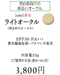 BBクリーム［ライトオークル］色白肌向けの明るいオークル【ライトオークル】　SPF30/PA+++　紫外線吸収剤・パラベン不使用　内容量33g　通常価格　3,800円