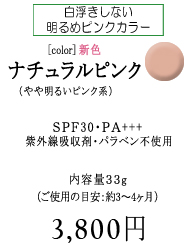 BBクリーム［ナチュラルピンク］白浮きしない明るめピンクカラー【ナチュラルピンク】（やや明るいピンク系）　SPF30/PA+++　紫外線吸収剤・パラベン不使用　内容量33g　通常価格　3,800円