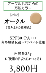 BBクリーム［オークル］オークル肌のための万能カラー【オークル】（黄みよりの標準色）　SPF30/PA+++　紫外線吸収剤・パラベン不使用　内容量33g　通常価格　3,800円