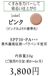 BBクリーム［ピンク］くすみをカバーして明るい仕上がり【ピンク】（ピンクみよりの標準色）　SPF30/PA+++　紫外線吸収剤・パラベン不使用　内容量33g　通常価格　3,800円