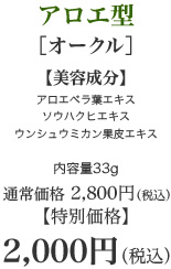 アロエ型［オークル］【美容成分】アロエベラ葉エキスソウハクヒエキスウンシュウミカン果皮エキス　内容量33g　通常価格　2,800円（税込）【特別価格　2,000円（税込）】