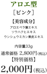 アロエ型［ピンク］【美容成分】アロエベラ葉エキスソウハクヒエキスウンシュウミカン果皮エキス　内容量33g　通常価格　2,800円（税込）【特別価格　2,000円（税込）】