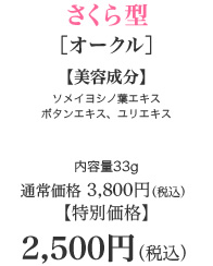 さくら型［オークル］【美容成分】サクラエキス配合　ソメイヨシノ葉エキスボタンエキス、ユリエキス　内容量33g　通常価格　3,800円（税込）【特別価格　2,500円（税込）】