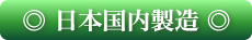 日本国内製造