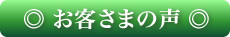 お客さまの声