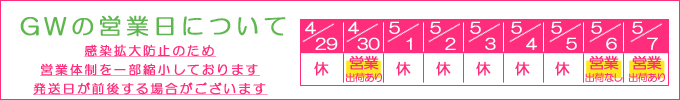 ゴールデンウィーク休業について
