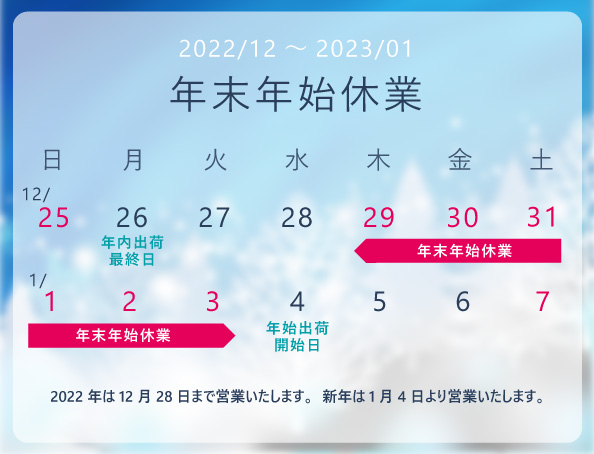 年末年始休業について