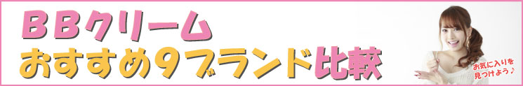 BBクリームおすすめ9ブランド比較