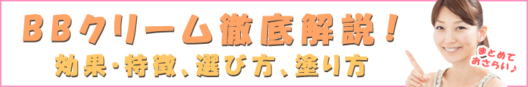 BBクリーム徹底解説!効果・特徴、選び方、塗り方