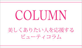 美容コラム　美しくありたい人を応援するビューティコラム