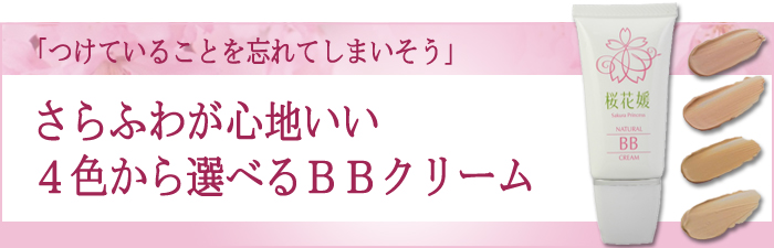 ４色から選べるBBクリーム。

スキンケア発想のBBクリームでナチュラルにカバーしながらお肌をいたわるやさしい使い心地。
１本でスキンケアからメイクまで。
まるで素肌のようなさらさらふんわりの仕上がり。
つけているのを忘れてしまいそうな素肌感覚のBBクリームです。

桜花媛ナチュラルBBクリーム