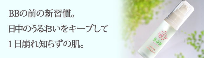 新発想、ＢＢクリームのための美容液。ＢＢクリームが崩れない・ヨレない。