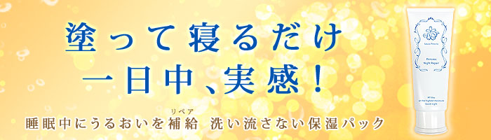 塗って寝るだけ、翌朝の肌に驚き！一日中、極上肌つづく。洗い流さない保湿パック・スリーピングパック。