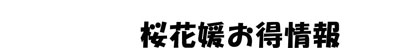 桜花媛お得情報
