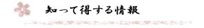 知って得する情報