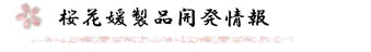 桜花媛製品開発情報