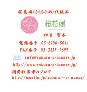 桜花媛（さくらひめ）化粧品
担当　宮本
電話番号　03-6206-8041
FAX番号　03-3257-1697
info@sakura-princess.jp
http://www.sakura-princess.jp/
開発担当者のブログ
http://ameblo.jp/sakura--princess/