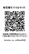 桜花媛モバイルサイト
お客様の携帯電話からＱＲコードを読み取りで簡単アクセス！