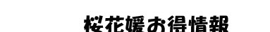 桜花媛お得情報