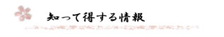 知って得する情報