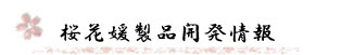桜花媛製品開発情報