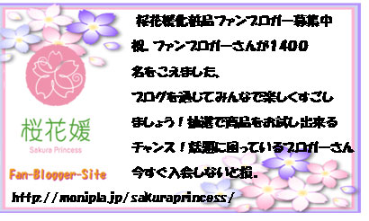  桜花媛化粧品ファンブロガー募集中
祝。ファンブロガーさんが１4００
名をこえました、
ブログを通じてみんなで楽しくすごし
ましょう！抽選で商品をお試し出来る
チャンス！話題に困っているブロガーさん
今すぐ入会しないと損。